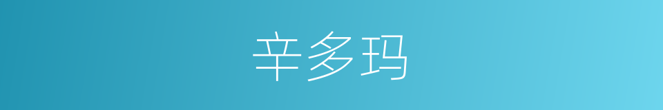 辛多玛的同义词