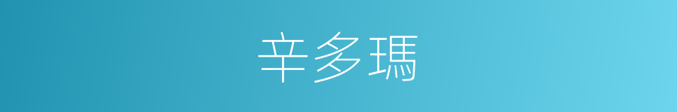 辛多瑪的同義詞