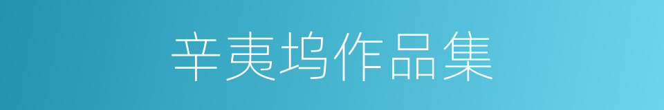 辛夷坞作品集的同义词