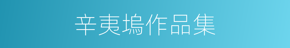 辛夷塢作品集的同義詞