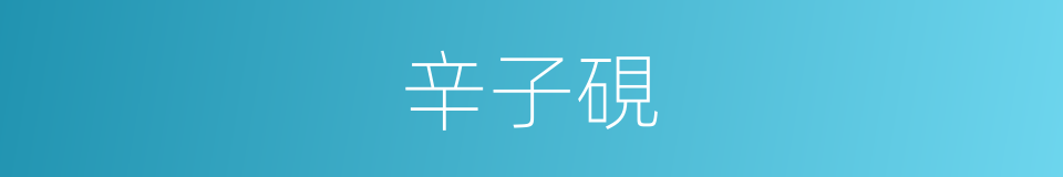 辛子硯的同義詞