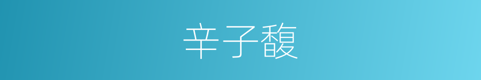 辛子馥的同义词