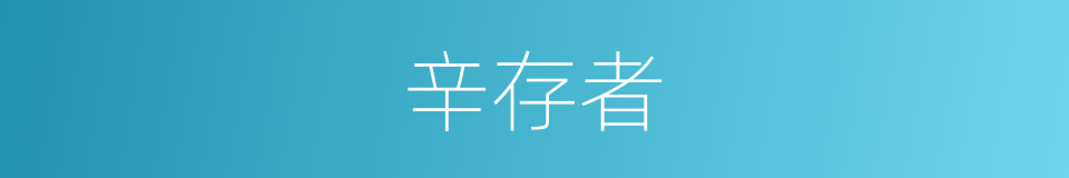 辛存者的同义词