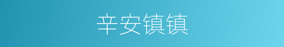 辛安镇镇的同义词