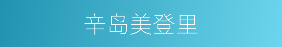 辛岛美登里的同义词