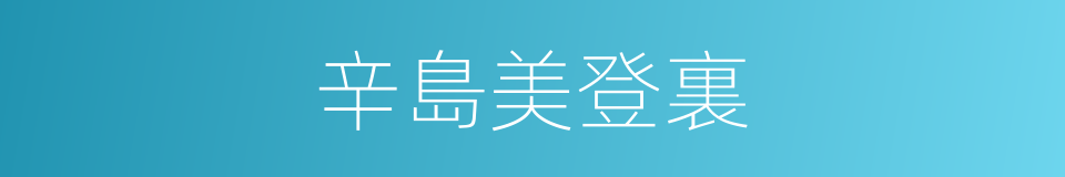 辛島美登裏的同義詞