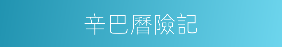 辛巴曆險記的同義詞