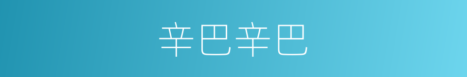 辛巴辛巴的同义词