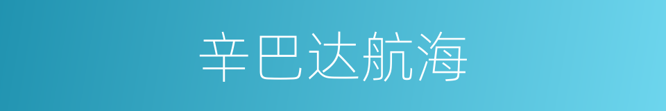 辛巴达航海的同义词