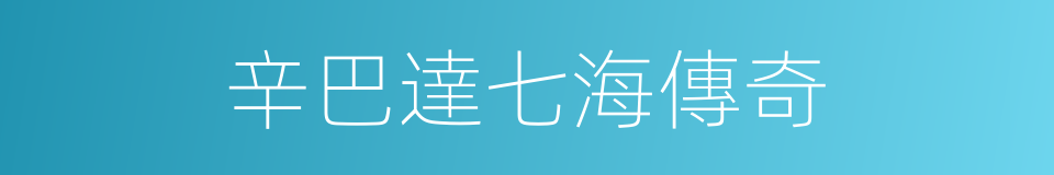 辛巴達七海傳奇的同義詞