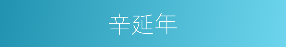 辛延年的同义词