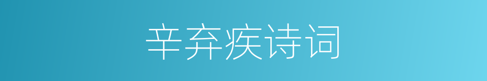 辛弃疾诗词的同义词