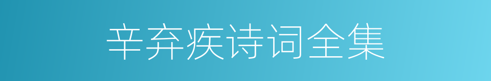 辛弃疾诗词全集的同义词
