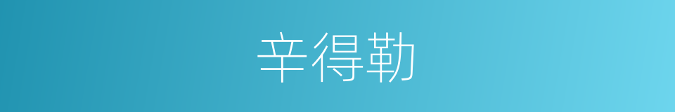 辛得勒的同义词