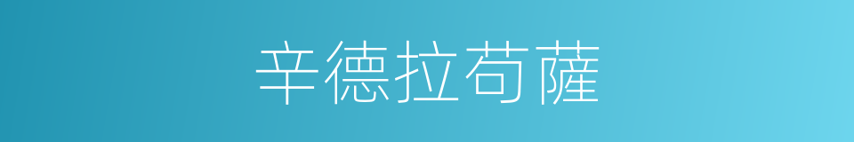 辛德拉苟薩的同義詞