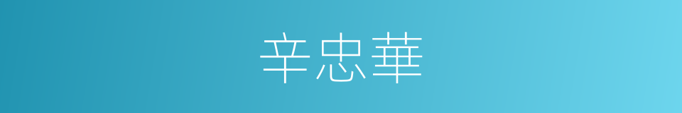 辛忠華的同義詞