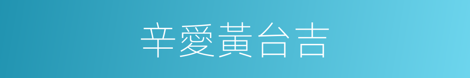 辛愛黃台吉的同義詞