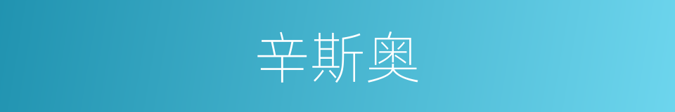 辛斯奥的同义词