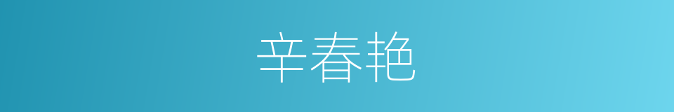 辛春艳的同义词