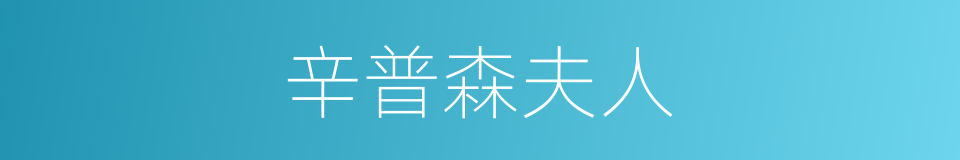 辛普森夫人的同义词