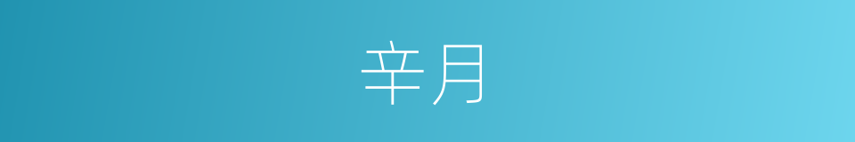 辛月的同义词