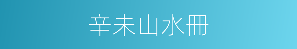 辛未山水冊的同義詞