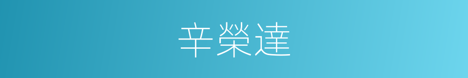 辛榮達的同義詞