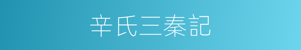 辛氏三秦記的同義詞