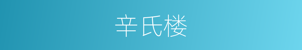 辛氏楼的同义词