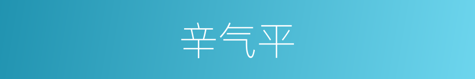 辛气平的同义词