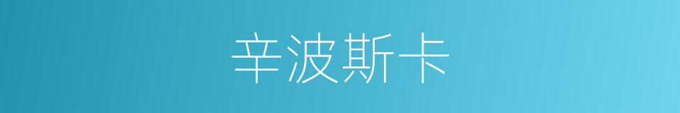 辛波斯卡的同义词