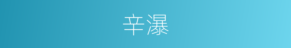 辛瀑的同义词