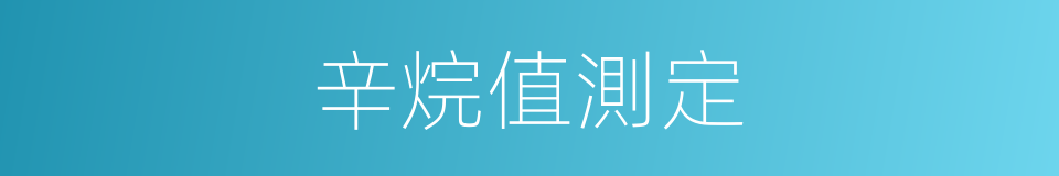 辛烷值測定的同義詞