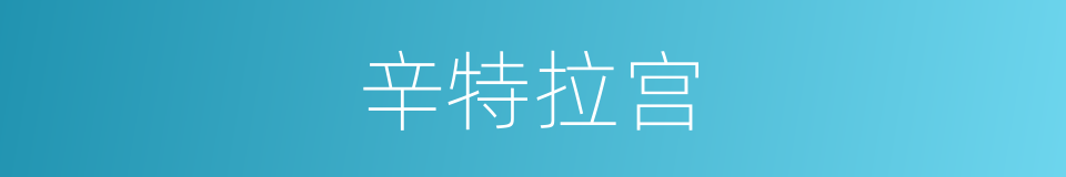 辛特拉宫的同义词