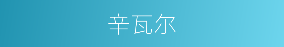 辛瓦尔的同义词