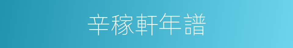 辛稼軒年譜的同義詞