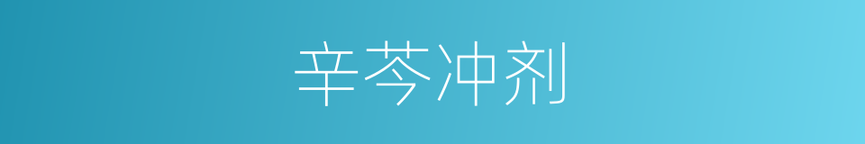 辛芩冲剂的同义词