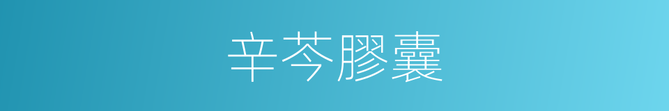 辛芩膠囊的同義詞