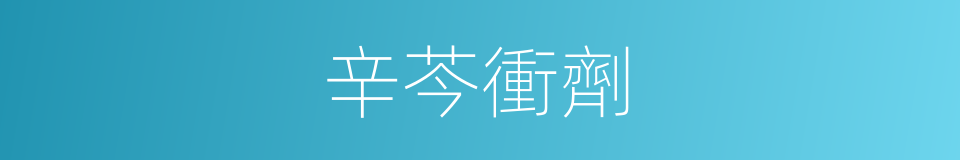 辛芩衝劑的同義詞
