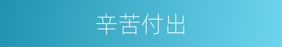 辛苦付出的同义词