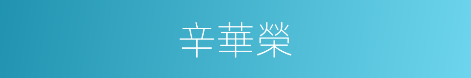 辛華榮的同義詞