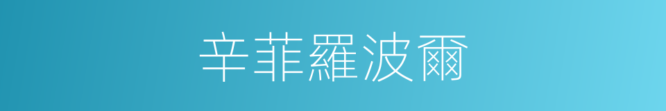 辛菲羅波爾的同義詞