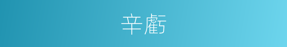 辛虧的意思
