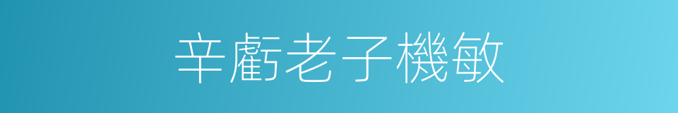 辛虧老子機敏的同義詞