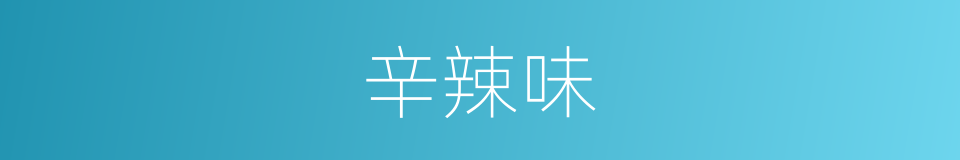 辛辣味的同义词