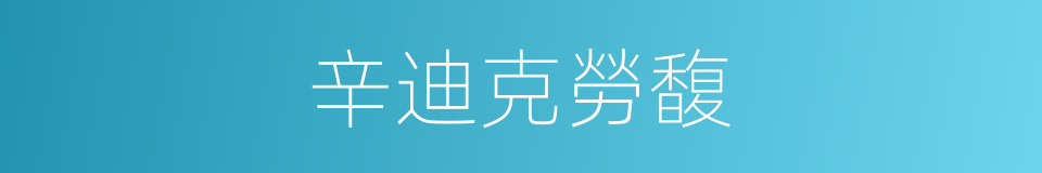 辛迪克勞馥的同義詞