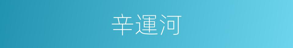 辛運河的同義詞