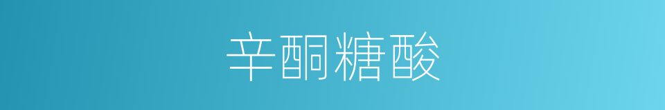 辛酮糖酸的同义词