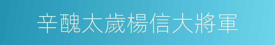 辛醜太歲楊信大將軍的同義詞