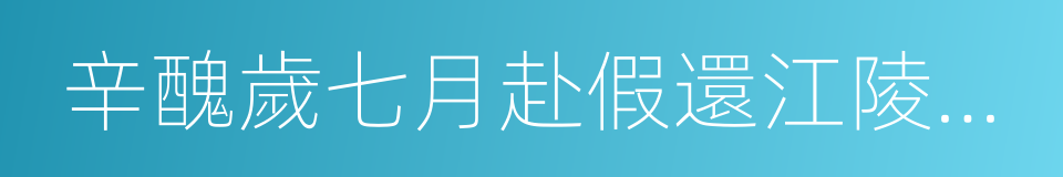 辛醜歲七月赴假還江陵夜行塗口的同義詞